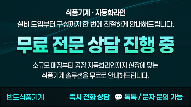 반도식품기계몰 문의 배너